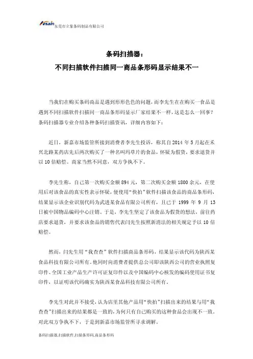 条码扫描器：不同扫描软件扫描同一商品条形码显示结果不一