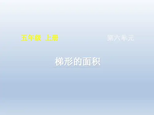 统编教材小学五年级数学上册《梯形的面积》名师课件(共15张PPT)