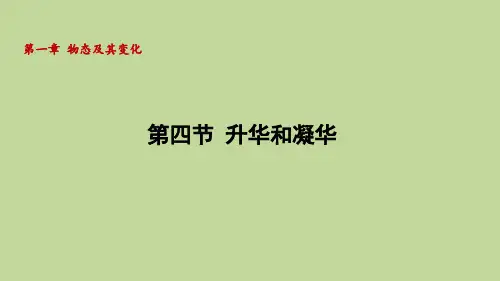 1.4升华和凝华(课件)2024-2025-北师大版(2024)物理八年级上册