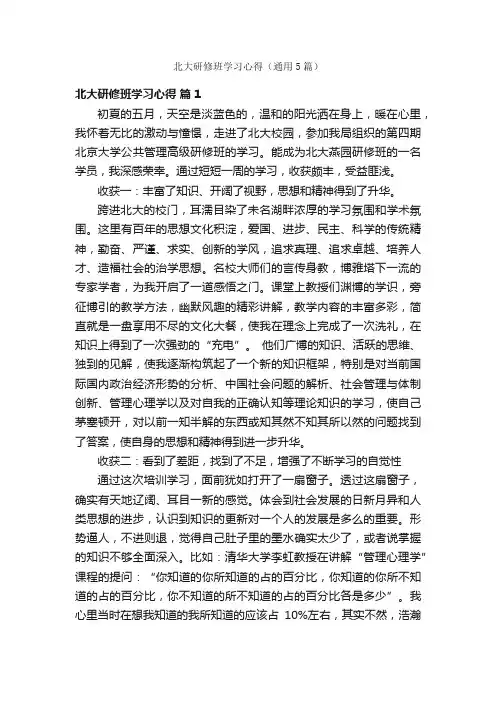 北大研修班学习心得（通用5篇）