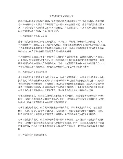 养老保险的资金运营方案
