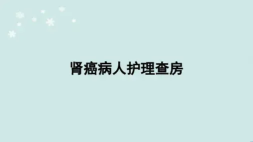肾癌患者护理查房