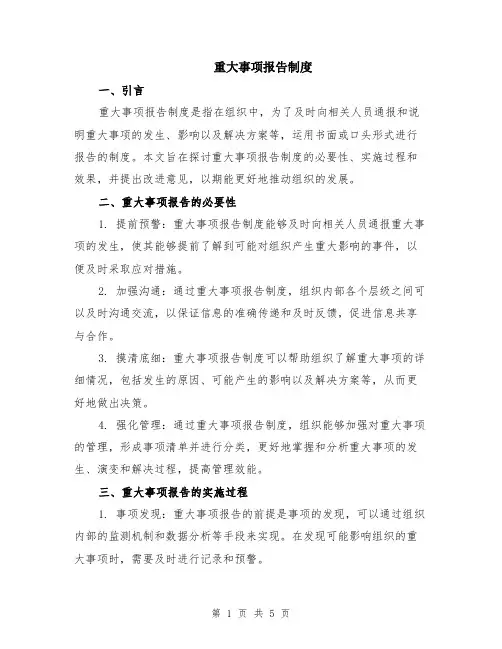 重大事项报告制度（二篇）