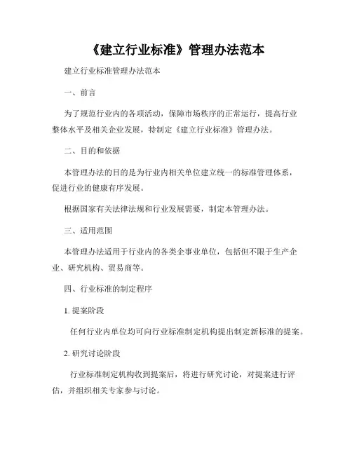 《建立行业标准》管理办法范本