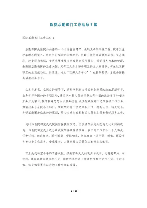 医院后勤部门工作总结7篇