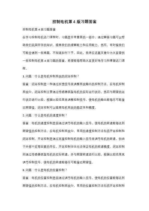 控制电机第4版习题答案
