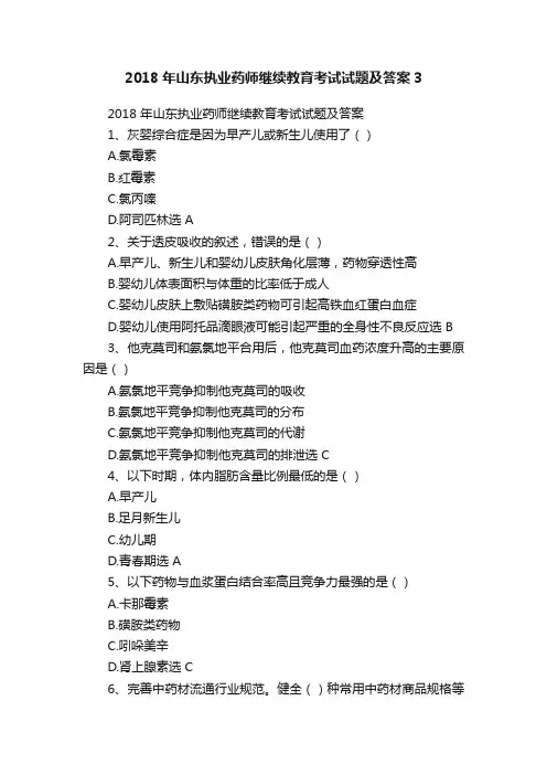 2018年山东执业药师继续教育考试试题及答案3