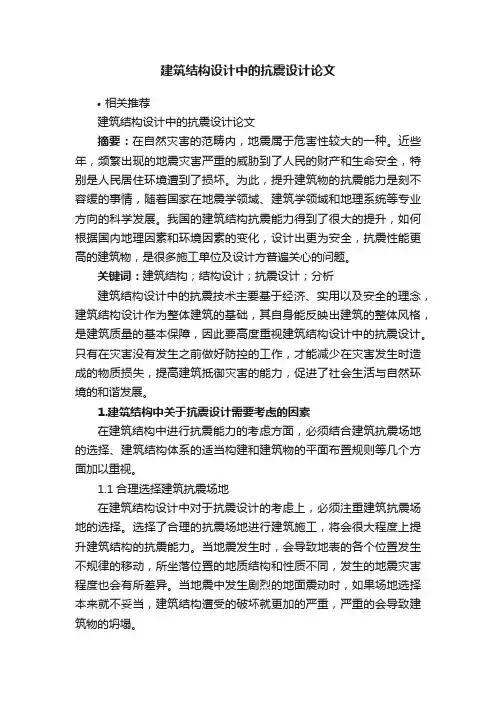 建筑结构设计中的抗震设计论文