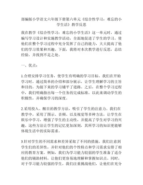 部编版小学语文六年级下册第六单元《综合性学习：难忘的小学生活》教学反思