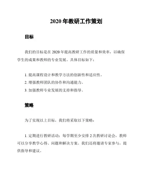 2020年教研工作策划