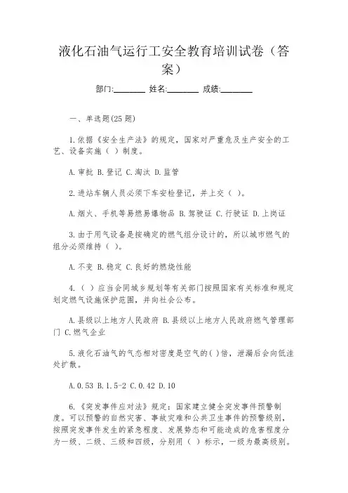 液化石油气运行工安全教育培训试卷(答案)