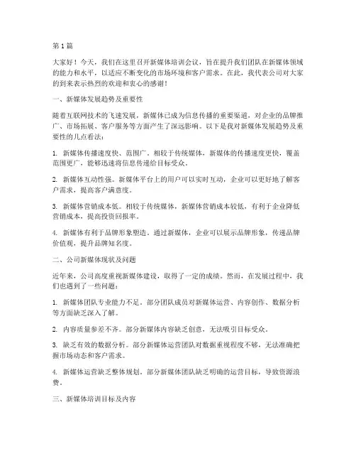 新媒体培训开会发言稿(3篇)