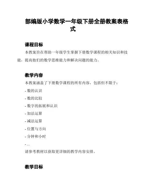 部编版小学数学一年级下册全册教案表格式