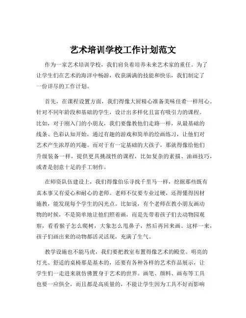 艺术培训学校工作计划范文