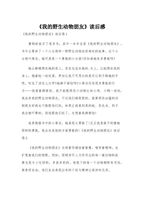 《我的野生动物朋友》读后感