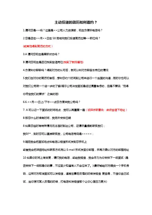 HR邀约面试、通知入职话术