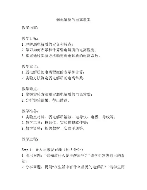 弱电解质的电离教案