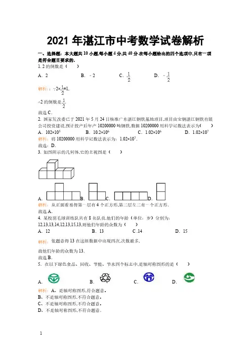 2021年广东省湛江市数学中考真题含答案解析(含答案)