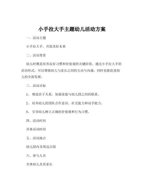小手拉大手主题幼儿活动方案