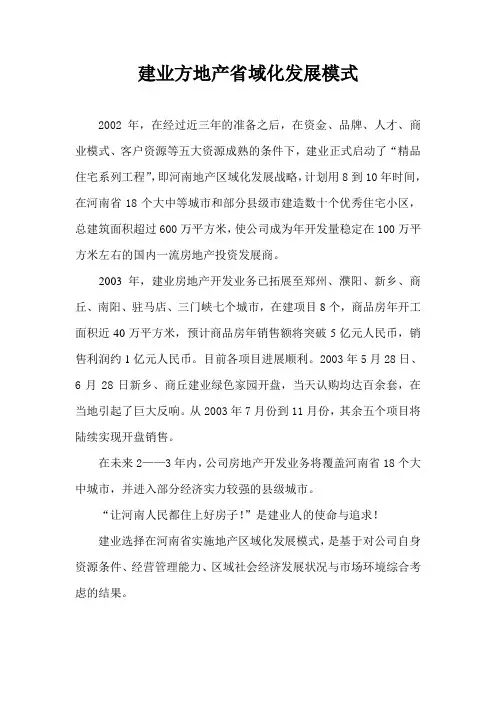 (房地产市场分析)建业房地产省内区域化发展模式
