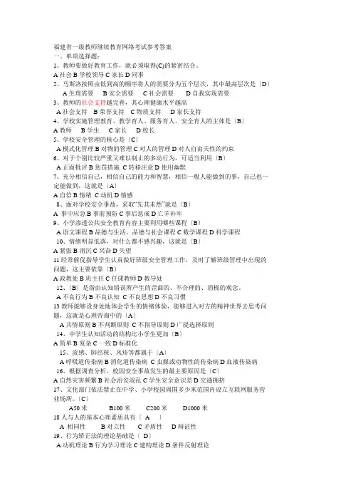 福建省一级教师继续教育网络考试参考答案