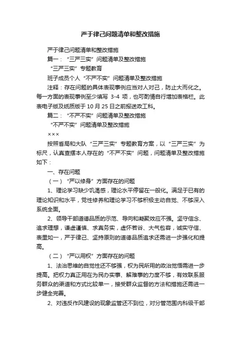 严于律己问题清单和整改措施