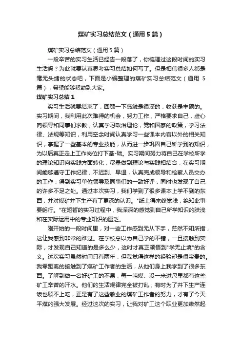 煤矿实习总结范文（通用5篇）