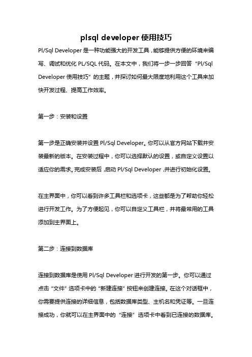plsql developer使用技巧
