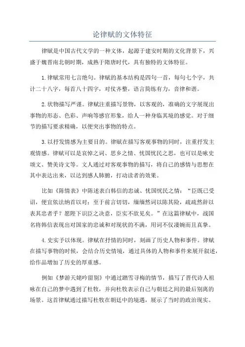 论律赋的文体特征