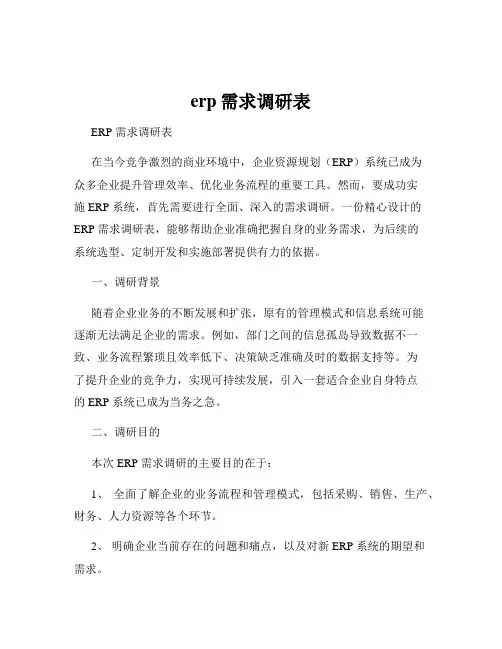 erp需求调研表