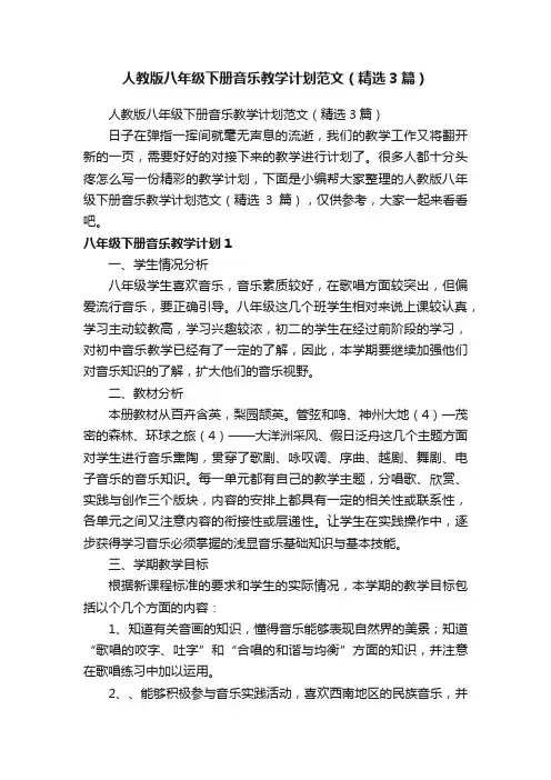 人教版八年级下册音乐教学计划范文（精选3篇）