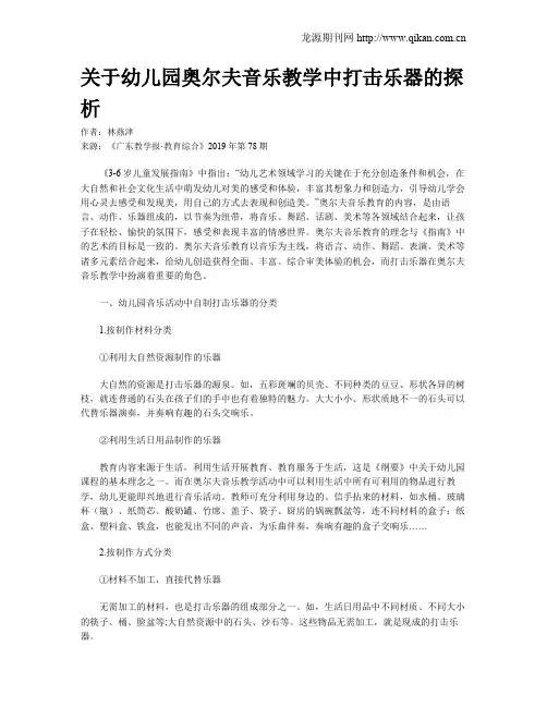 关于幼儿园奥尔夫音乐教学中打击乐器的探析