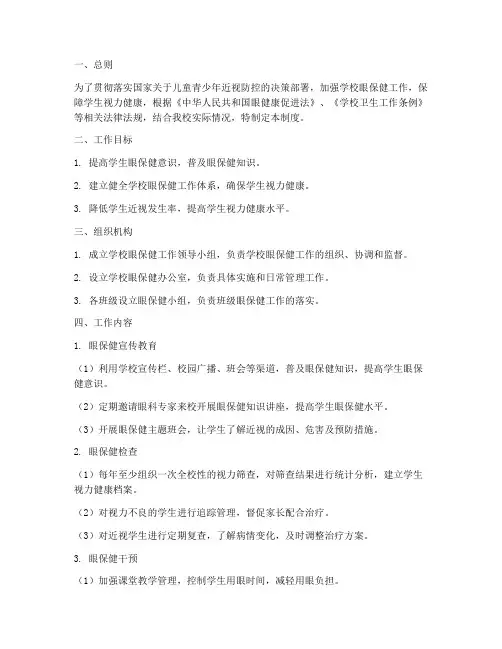 学校眼保健工作管理制度
