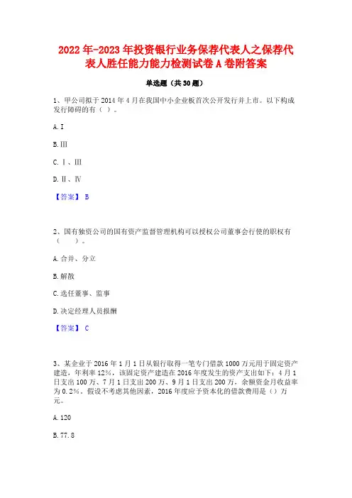 2022年-2023年投资银行业务保荐代表人之保荐代表人胜任能力能力检测试卷A卷附答案