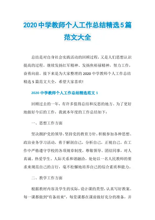 2020中学教师个人工作总结精选5篇范文大全