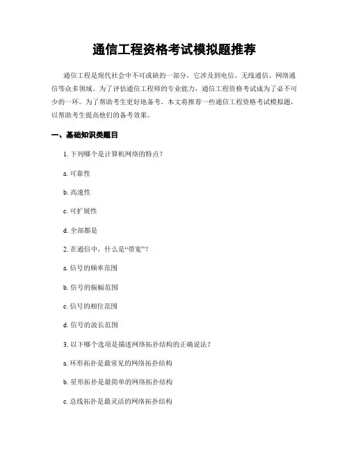 通信工程资格考试模拟题推荐