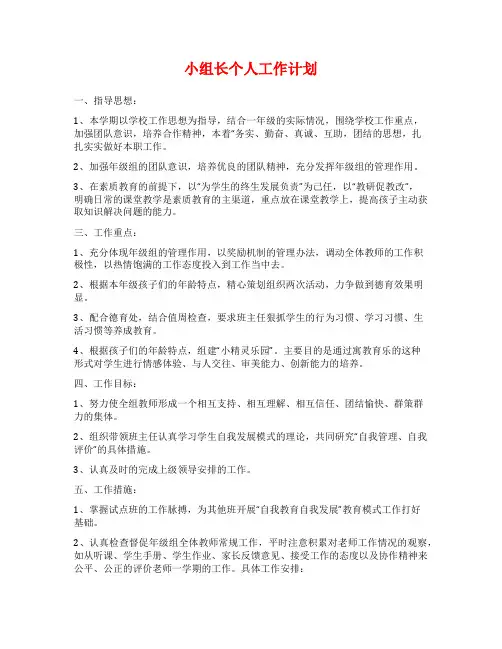 小组长个人工作计划
