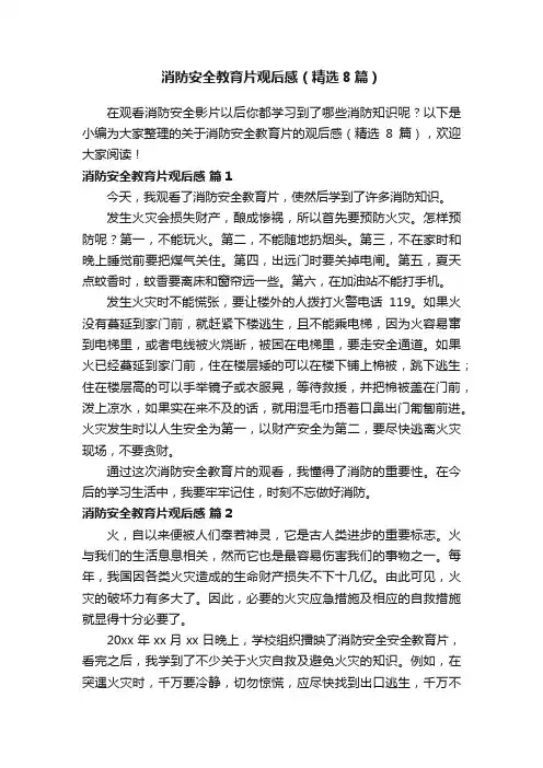 消防安全教育片观后感（精选8篇）