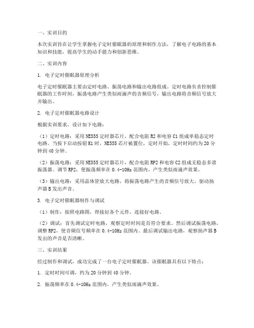 电子定时催眠器实训报告