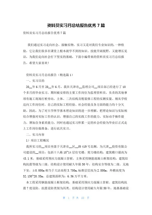 资料员实习月总结报告优秀7篇