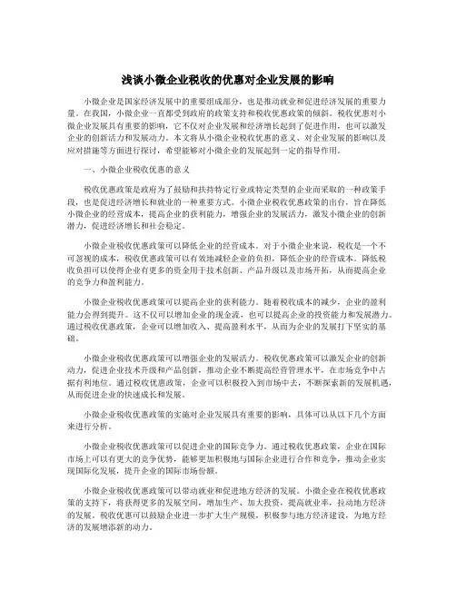 浅谈小微企业税收的优惠对企业发展的影响