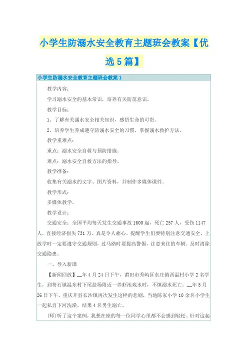 小学生防溺水安全教育主题班会教案【优选5篇】
