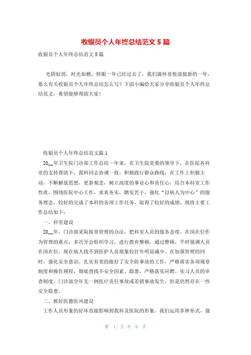 收银员个人年终总结范文5篇