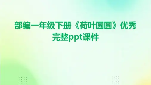 部编一年级下册《荷叶圆圆》优秀完整ppt课件