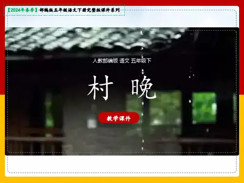 五年级下册1古诗三首《村晚》课件(共31张PPT)