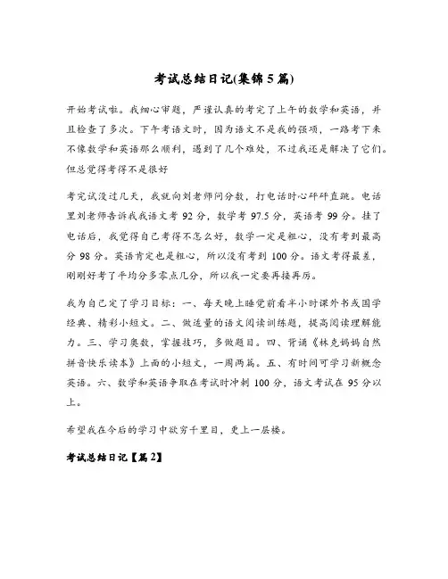 考试总结日记(集锦5篇)