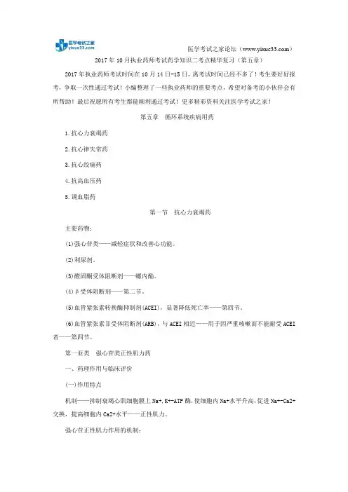 2017年10月执业药师考试药学知识二考点精华复习(第五章)