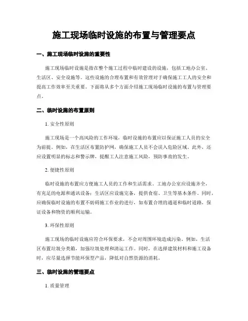施工现场临时设施的布置与管理要点