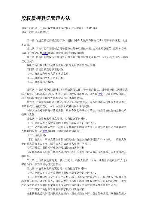 股权质押登记管理办法