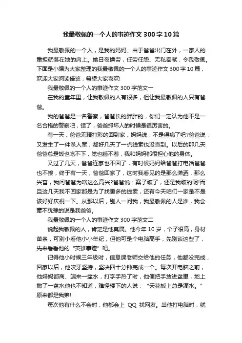 我最敬佩的一个人的事迹作文300字10篇